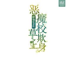 赵燕、俞渝与任泉讨论如何保持年轻